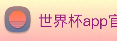世界杯app官网 logo